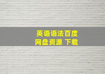 英语语法百度网盘资源 下载